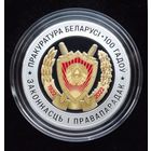 Прокуратура Беларуси 100 лет. 10 рублей