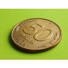 Россия (РФ). 50 рублей 1993, ЛМД, магнетик. Брак, двухсторонние расколы. Красивая, приятная монетка! Торг.