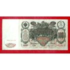 100 рублей Шипов Чихиржин * серия ММ * 1910 год * Редкость Р * XF * EF