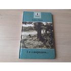 І я з народам - Алесь Гарун - апавяданні, вершы з кнігі Матчын дар, вершы, якія не ўвайшлі ў кнігу Матчын дар