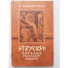 Этруски - загадка номер один | Кондратов А.