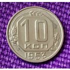 10 копеек 1953 года.