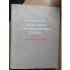 Архитектура гражданских и промышленных зданий\029