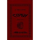 Сербы. Народ и раса. Новая вульгата.  (Др. Joвan И. Дэрэти. Сэрби. Народ и раса. Нова вулгата.) /На сербском языке. Белград   2006г.