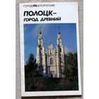Полоцк - город древний. Историко-экономический очерк.