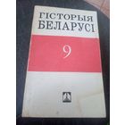 Гiсторыя Беларусi\12