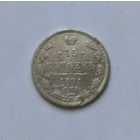 15 копеек 1871 года
