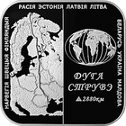 Дуга Струве, 1 рубль 2006