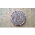Россия. 10 рублей, 1993 "ЛМД". Магнетик. (D-37.2)