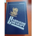 Наполеон Бонапард