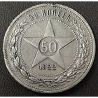 50 копеек 1922 АГ. Нечастая