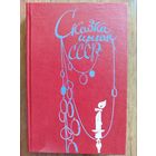 Сказки цыган СССР