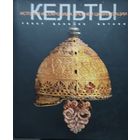 Даниэле Витали "Кельты. История и сокровища древней цивилизации" Подарочное издание