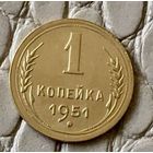 1 копейка 1951 года.