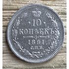 10 копеек 1891. Нечастая монета.