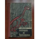 А.Шалимов. ОХОТНИКИ ЗА ДИНОЗАВРАМИ. Распродажа!!!