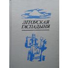 "Літоўская гаспадыня" серыя "Літаратурныя Помнікі Беларусі"