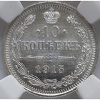 10 копеек 1915 MS-64