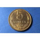 5 копеек 1991 М. СССР. AU!