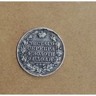 Рубль 1830 СПБ,Красивый/Патина