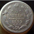5 копеек 1892 спб аг