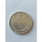 20 копеек 1915г