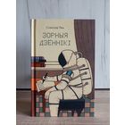 Станіслаў Лем. Зорныя дзённікі // магчымы абмен