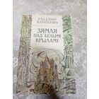 Уладзімір Караткевіч"Зямля пад белымі крыламі"\д