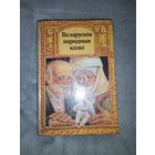 Беларускія народныя казкі