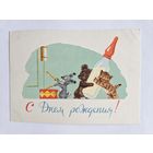 Зарубин 1964 С днем рождения