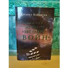 Майкл Камински. Тайная история Звездных Войн. Искусство создания современного эпоса