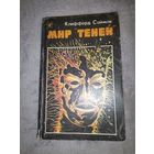 Клиффорд Саймак. Мир теней.