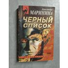 Александра Маринина "Черный список" из серии "Русский бестселлер"
