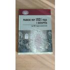 Самовывоз!!! Рижский мир и Беларусь. Значительная часть артикулов на русском языке. Рыжскi мiр 1921 года i Беларусь (да 100-годдзя заключэння): зборнік артыкулаў. Тыраж 300 экз. Почтой не высылаю.