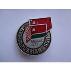 BYELORUSSIAN SSR. Bgdad 1977.  (Турнир по вольной борьбе).