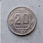 20 копеек 1944 года СССР. Монета пореже!