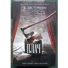 Плач. К. Дж. Сэнсом. Серия Книга-загадка, книга-бестселлер. 2016.