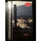 Современная бронетанковая техника