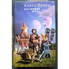 Застывший огонь. Алекс Орлов. Серия  Русский фантастический боевик.