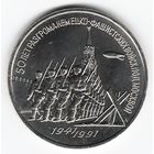 3 рубля 1991 г. 50 лет Победы под Москвой _состояние UNC
