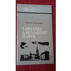 Вольга Гапоненка - Каралева дакладных навук: Соф'я Кавалеўская (серыя Нашы славутыя землякі)