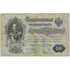 50 рублей 1899 год Коншин Наумов серия АК