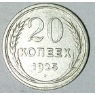 РАСПРОДАЖА!!! - СССР 20 копеек 1925 год  (серебро)