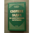 Учебное пособие Сборник задач по сопромату с решениями (3391)