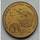 Монголия 1 тугрик 1981 г. Советско-монгольский космический полёт