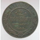 2 копейки 1913 г. СПБ.