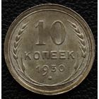 10 копеек 1930 год. Штемпельная