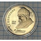 С 1 РУБЛЯ! ЮБИЛЕЙНАЯ МОНЕТА 1 РУБЛЬ СССР 1989 Т. Г. ШЕВЧЕНКО 1814-1861