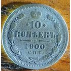 10 копеек 1900год