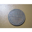 1 копейка 1906 г. с рубля!